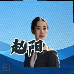 赵阳